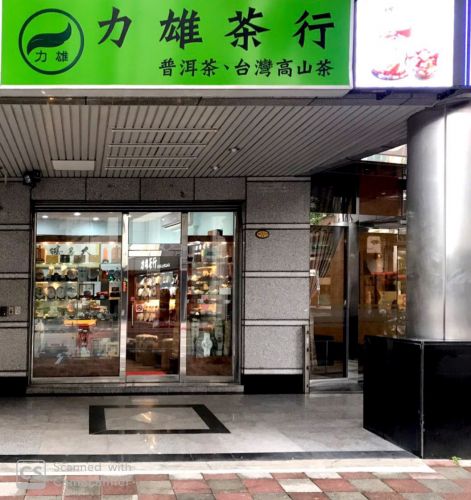 力雄茶行普洱茶專賣店（台北基隆路直營店）