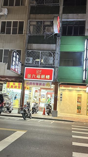 金 六福銀樓