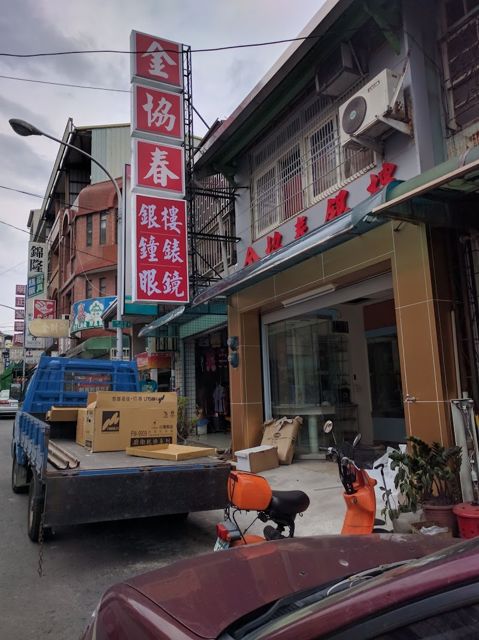金協春銀樓鐘錶店