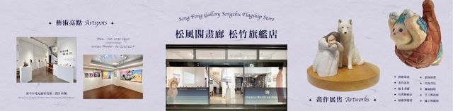 松風閣畫廊/裝框裱褙直營