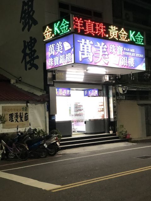 萬美珠寶銀樓