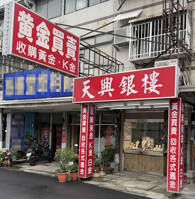 天興銀樓-收購黃金.K金.白金