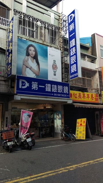 第一鐘錶眼鏡公司
