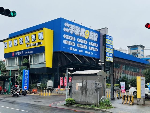 二手家具收購 二手家電買賣新北推薦 百豐悅傢俱店