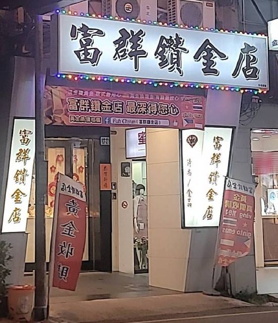 富群鑽金店（Fuh Chyun）