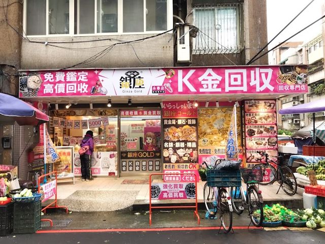 銀座GOLD K金&貴金屬回收專門店