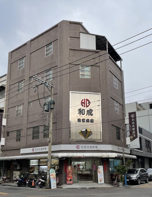 和成珠寶銀樓