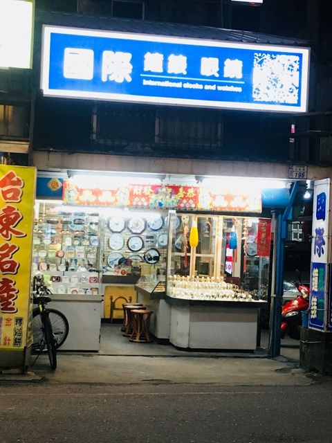 國際鐘錶眼鏡