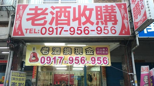 老酒收購