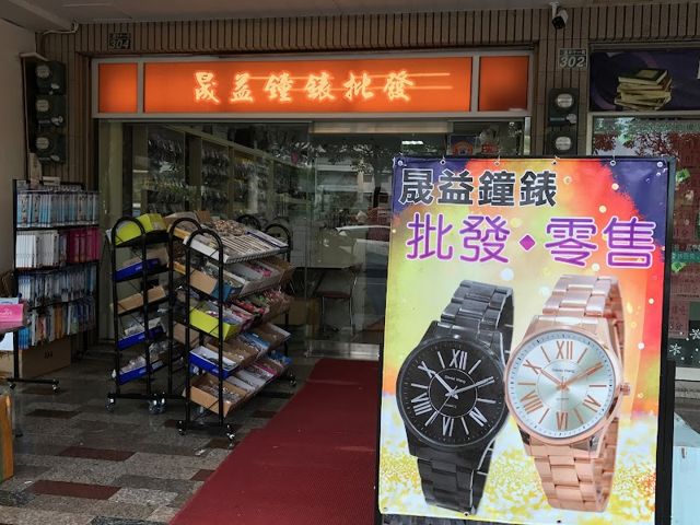 WANgT時見鐘錶-手錶維修專家-Outlet店