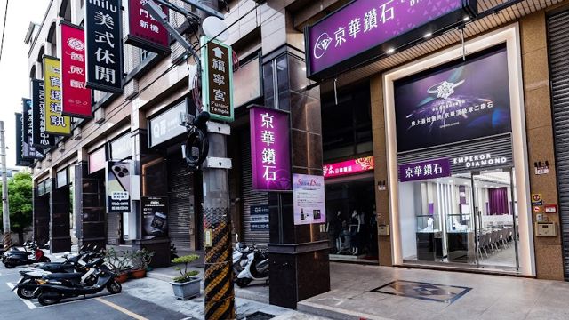 京華鑽石 彰化員林店
