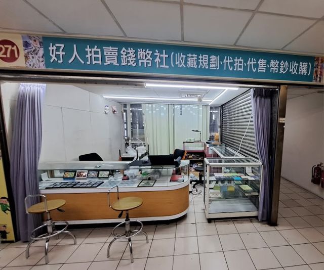 好人拍賣郵幣社（收購：袁大頭；龍銀：錢幣；銅幣；銀幣；金幣；紙鈔；郵票；外幣；外鈔；紀念幣；套幣；古錢；古幣；貴金屬）