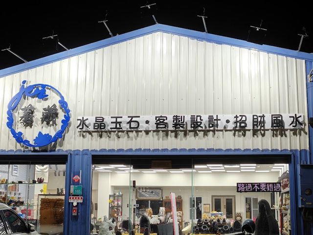 蓁藏玉石水晶館