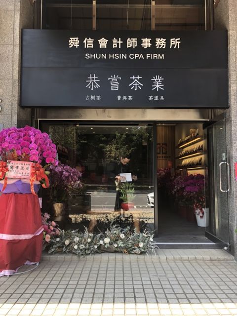 台北市普洱茶專賣店 - 恭嘗茶業