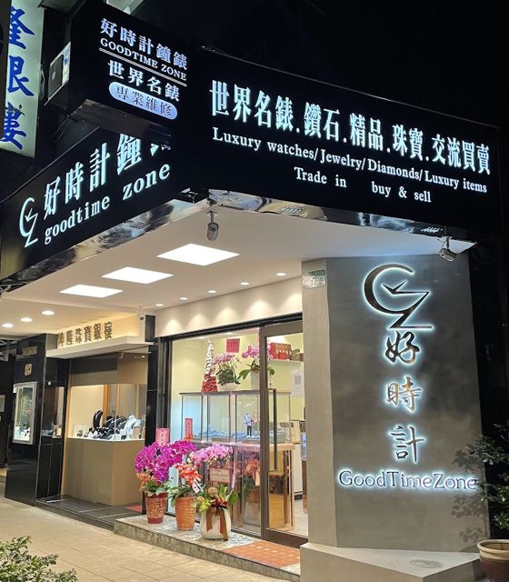 好時計鐘錶