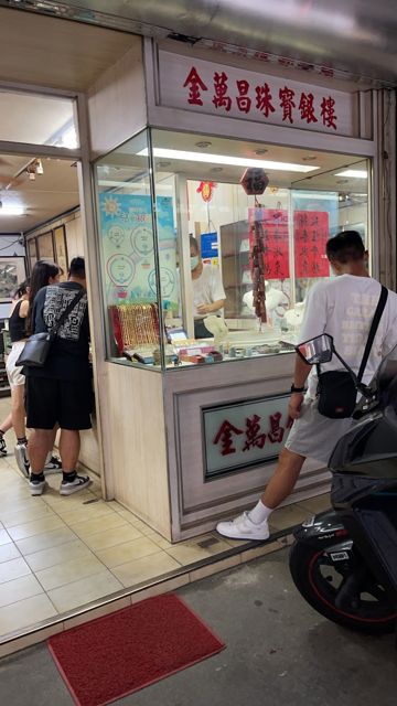 金萬昌銀樓