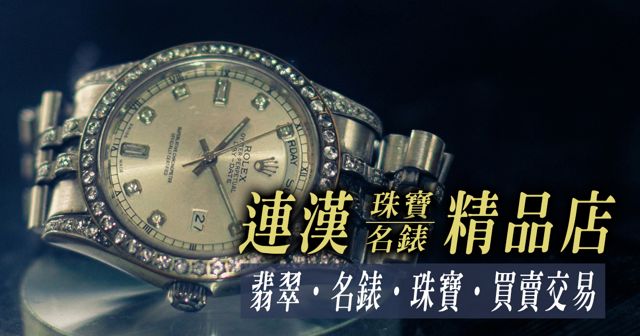 隆泰名錶珠寶精品店l豐原鑽石翡翠.玉鐲K金名錶收購