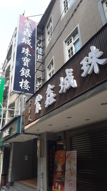 紫鑫城珠寶銀樓
