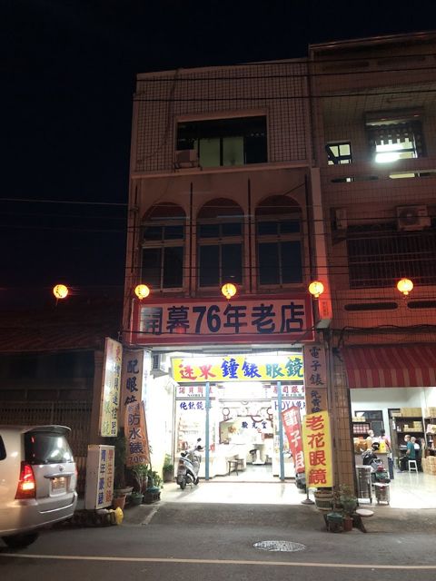 遠東鐘錶眼鏡行
