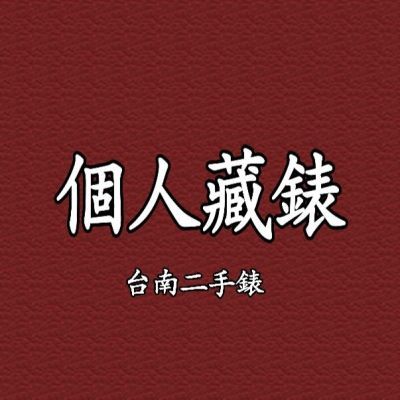 個人藏錶＆台南二手錶