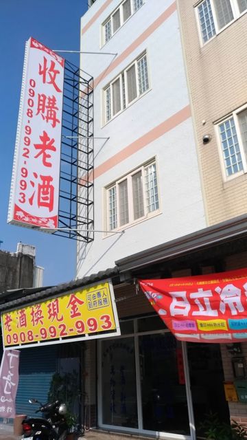 收購老酒-南台灣專業店面