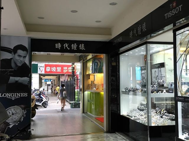 時代鐘錶行