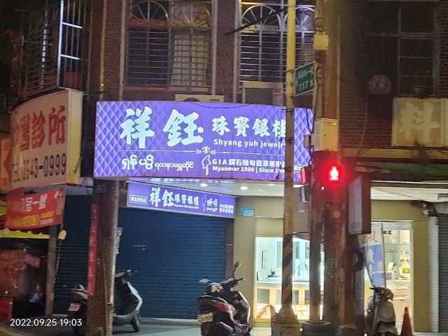 祥鈺珠寶銀樓