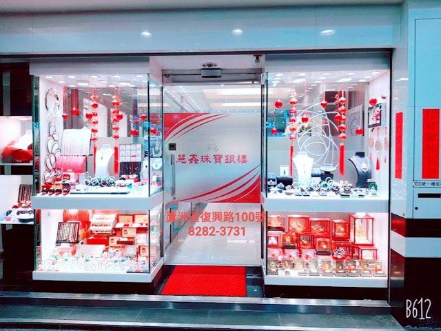 慧鑫珠寶銀樓