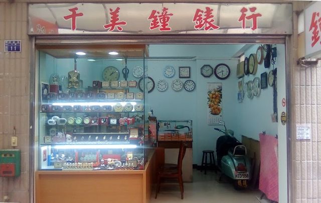 千美鐘錶行
