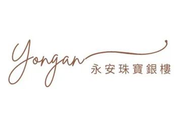 永安珠寶銀樓（黃金回收、高價收購金塊、專賣Gia鑽戒、鉑金結婚對戒）