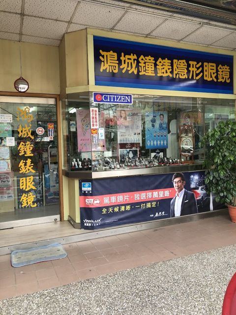 鴻城鐘錶行