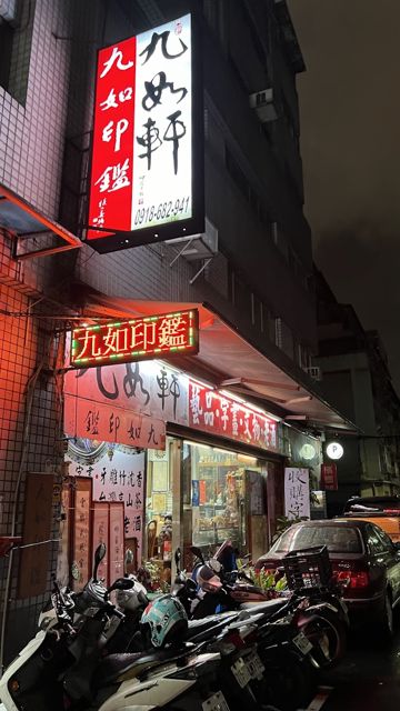 九如軒 (印鑑 象牙 藝品)