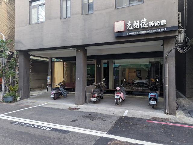 克朗德美術館