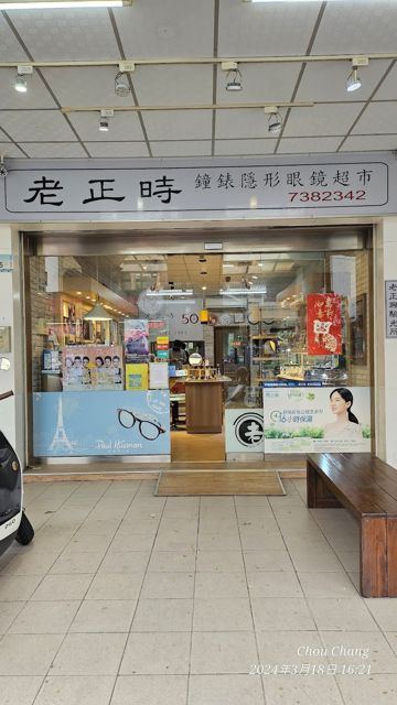 老正時鐘錶眼鏡建豐店