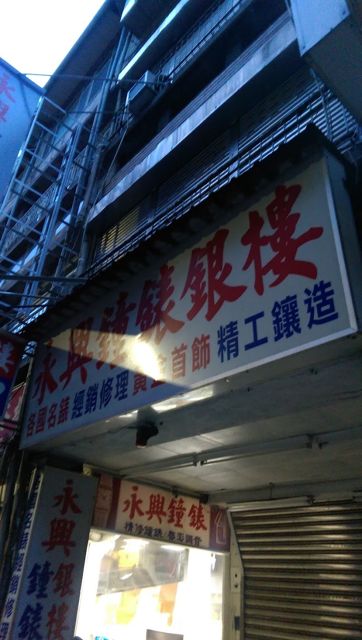 永興鐘錶行