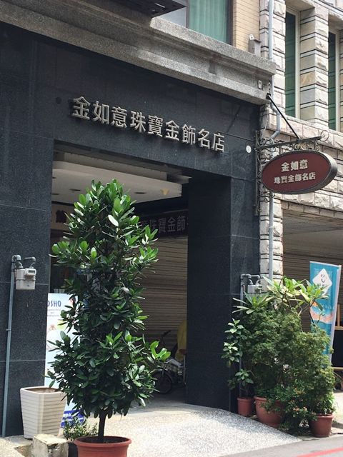 金如意珠寶金飾名店（採預約制-請至FB粉專私訊或內文查詢手機來電預約）金如意珠寶金飾名店-結婚對戒 求婚戒 客製化婚戒 GIA鑽戒 結婚整套金飾 彌月送禮金飾 推薦珠寶金飾