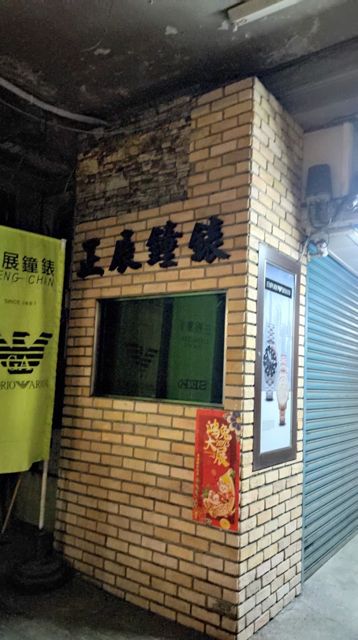 東港 正展鐘錶行