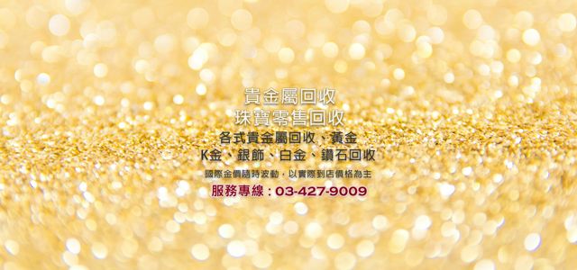 盛莉貴金屬 『無分店』-貴金屬回收 黃金回收買賣 K金 白金 白銀 高價回收 工業廢料回收