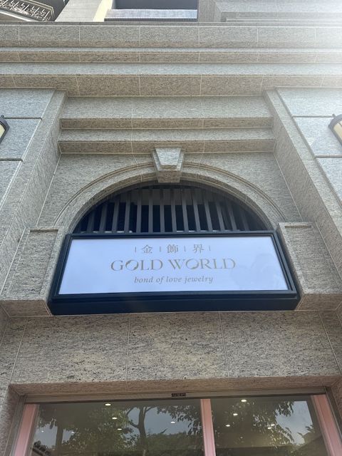 金飾界gold world