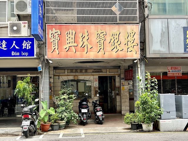 寶興銀樓黃金&珠寶