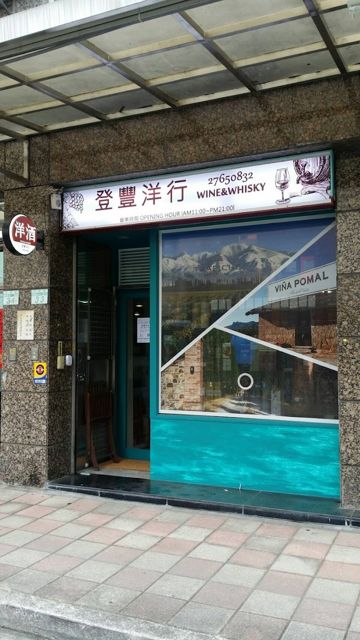 登豐洋行