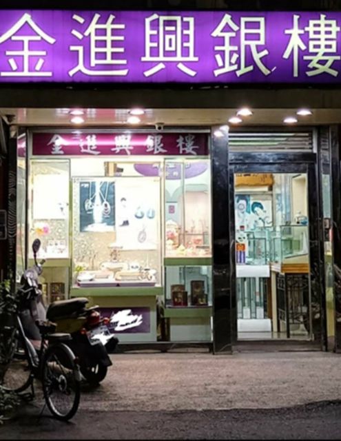 金進興銀樓