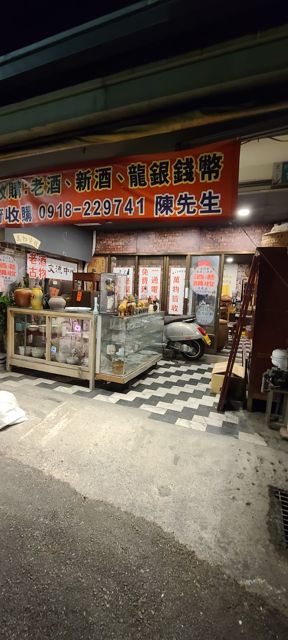 照片: 大台南永康老酒收購 via Google 大台南永康老酒收購