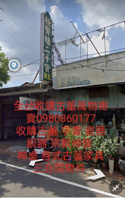 桓寶桔全台古董藝品萬物買賣另高價收購各式老物古董
