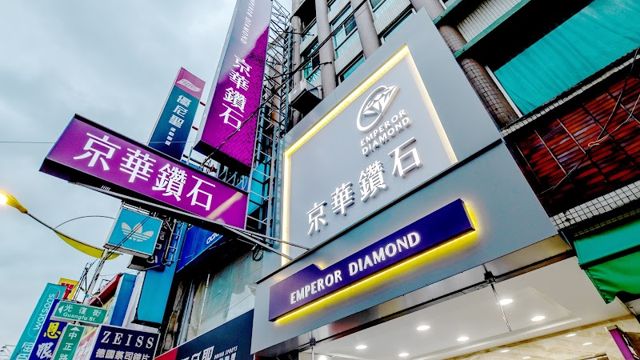 京華鑽石花蓮店