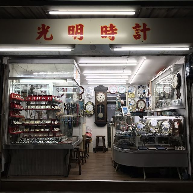 光明鐘錶店