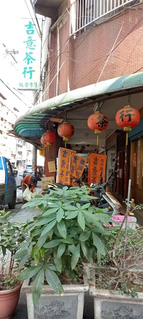 吉意茶行板橋江翠店