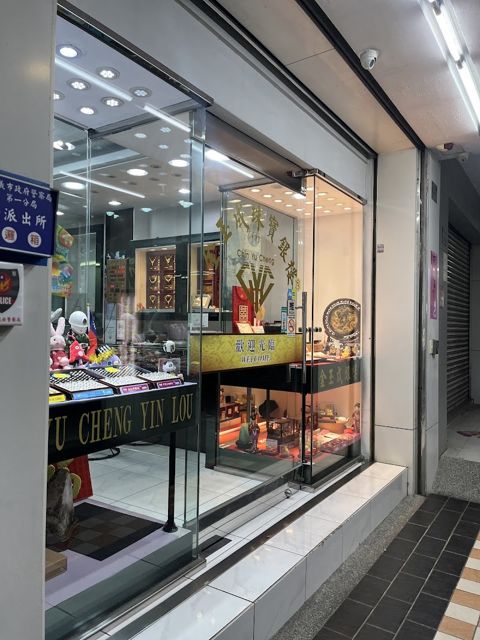 金玉成銀樓