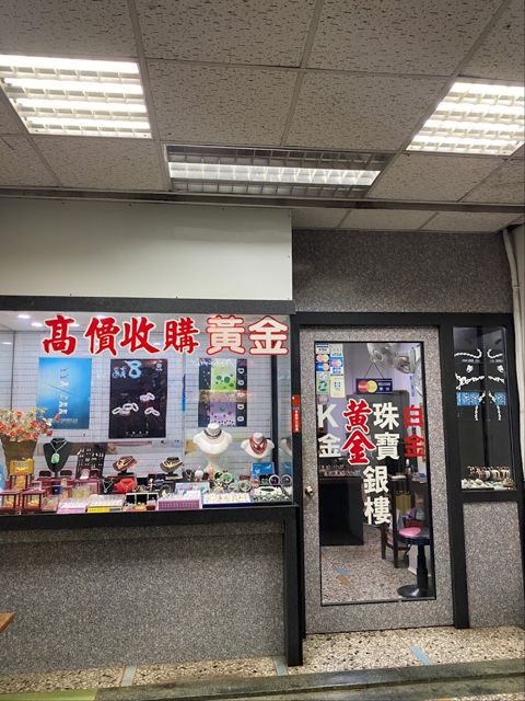 金廣豐銀樓