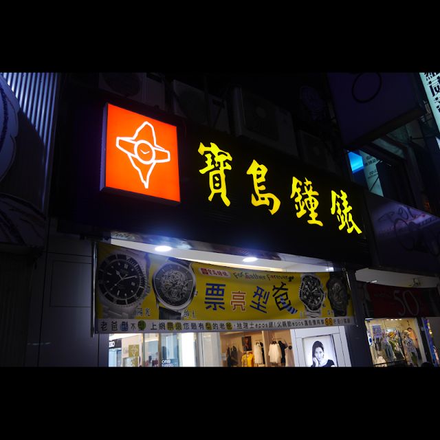 寶島鐘錶 桃園店 Formosa Tao Yuan Branch